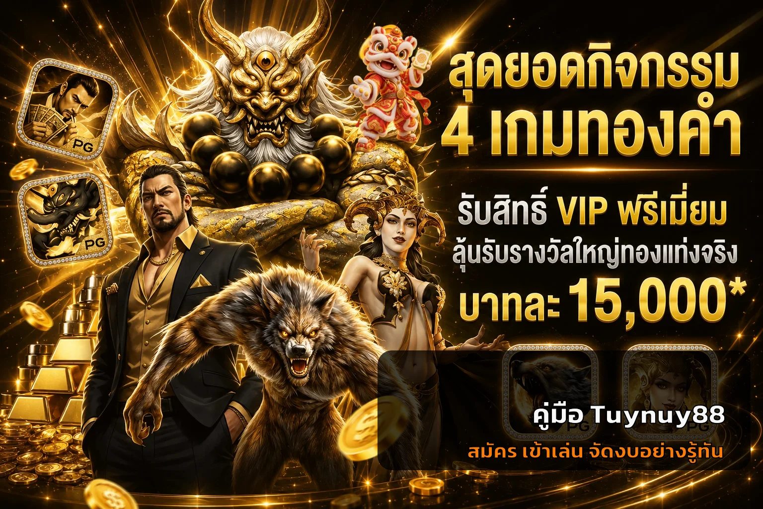 Tuynuy88 คู่มือสมัคร เข้าเล่น และจัดงบมือใหม่